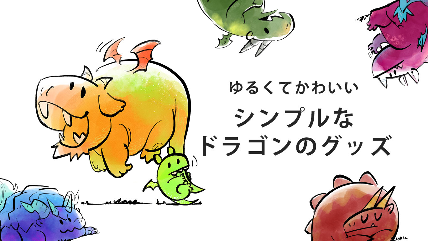 ゆるくてかわいいシンプルなドラゴンのイラスト Yudai Hachino