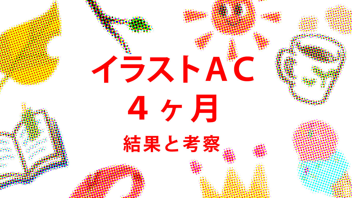 イラストac活動報告 開始４ヶ月 Yudai Hachino