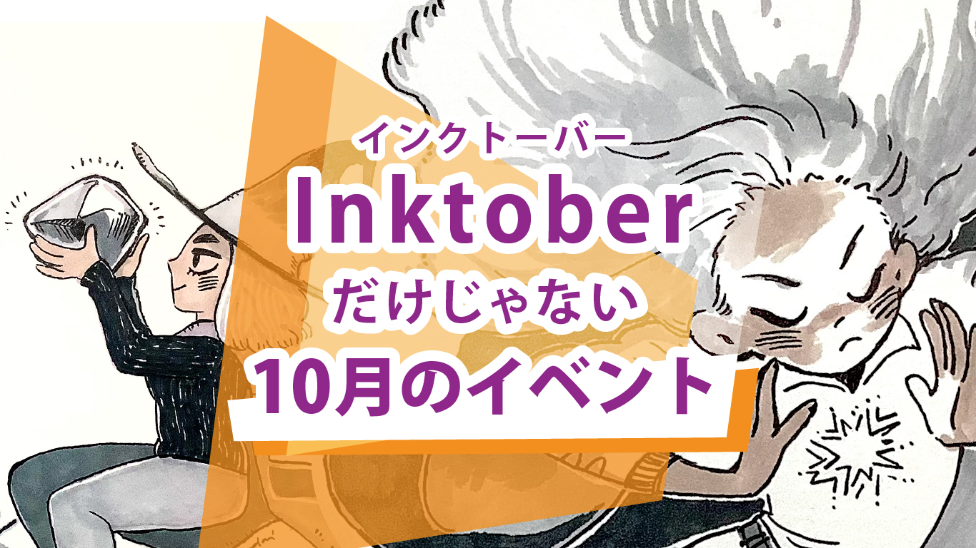 Inktoberと10月に描くチャレンジイベント