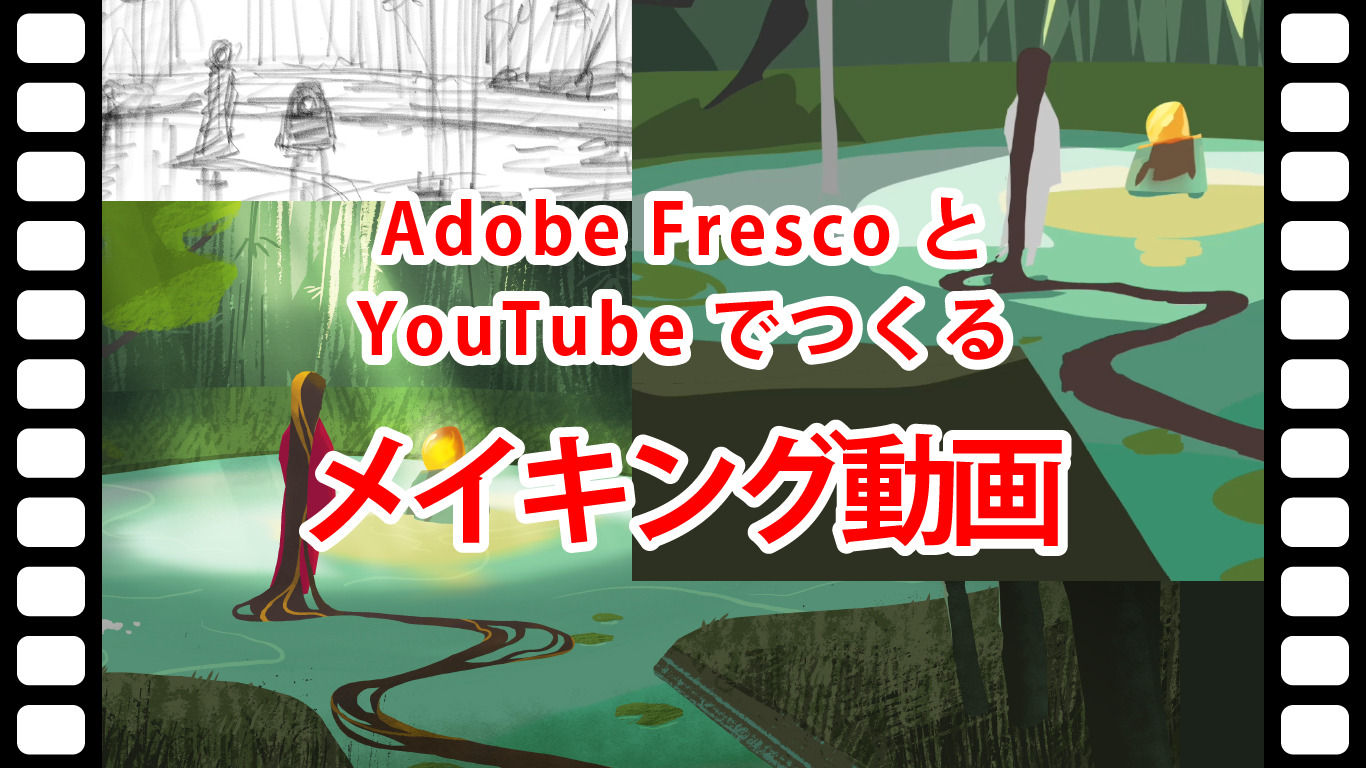 FrescoとYouTubeでつくるメイキング動画