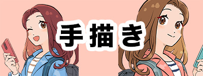 手描きイラスト